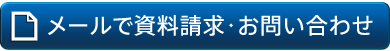 メールで資料請求・お問い合わせ