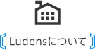 Ludensについて