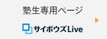 塾生専用ページ サイボウズLive